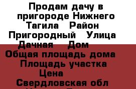 Продам дачу в пригороде Нижнего Тагила › Район ­ Пригородный › Улица ­ Дачная  › Дом ­ 22 › Общая площадь дома ­ 30 › Площадь участка ­ 800 › Цена ­ 70 000 - Свердловская обл., Нижний Тагил г. Недвижимость » Дома, коттеджи, дачи продажа   